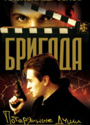 Потерянные души