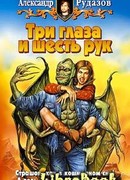 Три глаза и шесть рук