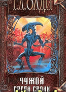 Чужой среди своих