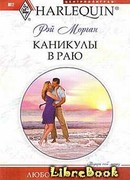 Каникулы в раю