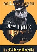 Кот в ужасе