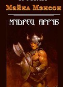 Мудрец Арруб