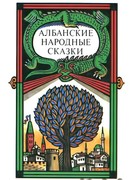 Албанские народные сказки