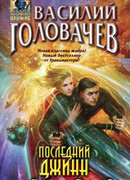 Последний джинн