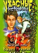 Вышел призрак из тумана