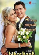 Не могу сказать "прощай"