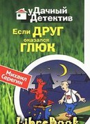 Если друг оказался глюк