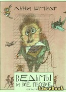 Ведьмы и все прочие