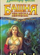 Башня Измены