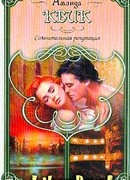 Сомнительная репутация