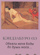 Объяли меня воды до души моей…