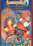 Альбертина и Дом тысячи чудес