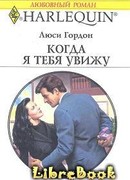 Когда я тебя увижу