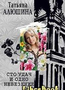 Сто удач и одно невезение