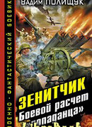 Зенитчик.Боевой расчет «попаданца»