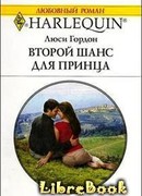 Второй шанс для принца