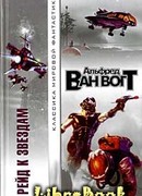 Рейд к звездам