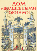 Дом с волшебными окнами. Повести