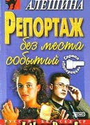 Репортаж без места событий