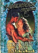 Наваждение страсти