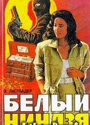 Белый ниндзя