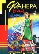 Фанера над Парижем