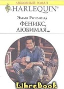 Феникс, любимая…