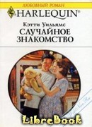 Случайное знакомство