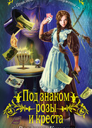 Под знаком розы и креста