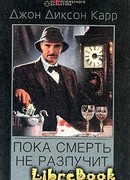 Пока смерть не разлучит нас