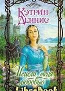 Исцели меня любовью