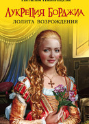 Лукреция Борджиа. Лолита Возрождения