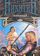 Стоунхендж