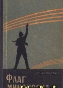 Флаг миноносца