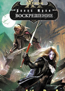 Воскрешение