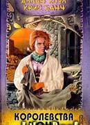 Королевства Ночи