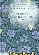 Человек из паутины