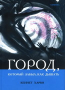 Город, который забыл, как дышать