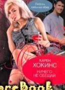 Ничего не обещай