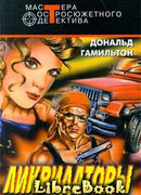 Ликвидаторы