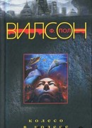 Колесо в колесе