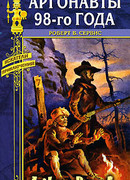 Аргонавты 98-го года