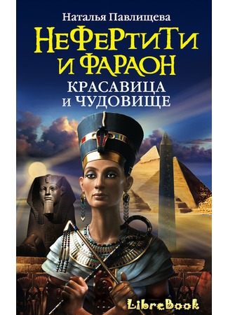 книга Нефертити и фараон. Красавица и чудовище 04.01.13