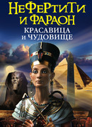 Нефертити и фараон. Красавица и чудовище