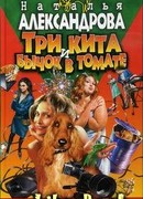 Три кита и бычок в томате