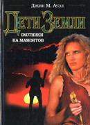 Охотники на мамонтов