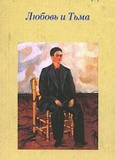 Любовь и Тьма