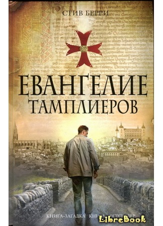 книга Евангелие тамплиеров (The Templar Legacy) 04.01.13