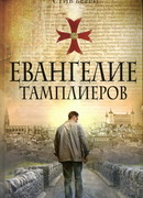 Евангелие тамплиеров
