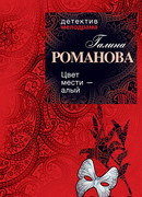 Цвет мести – алый